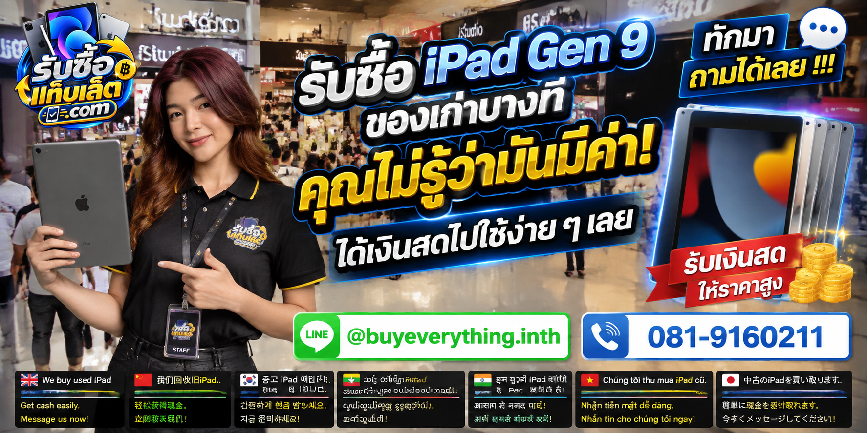 บริการรับซื้อ iPad Gen 9 ติดต่อสะดวก ตอบไว มีบริการรับถึงที่