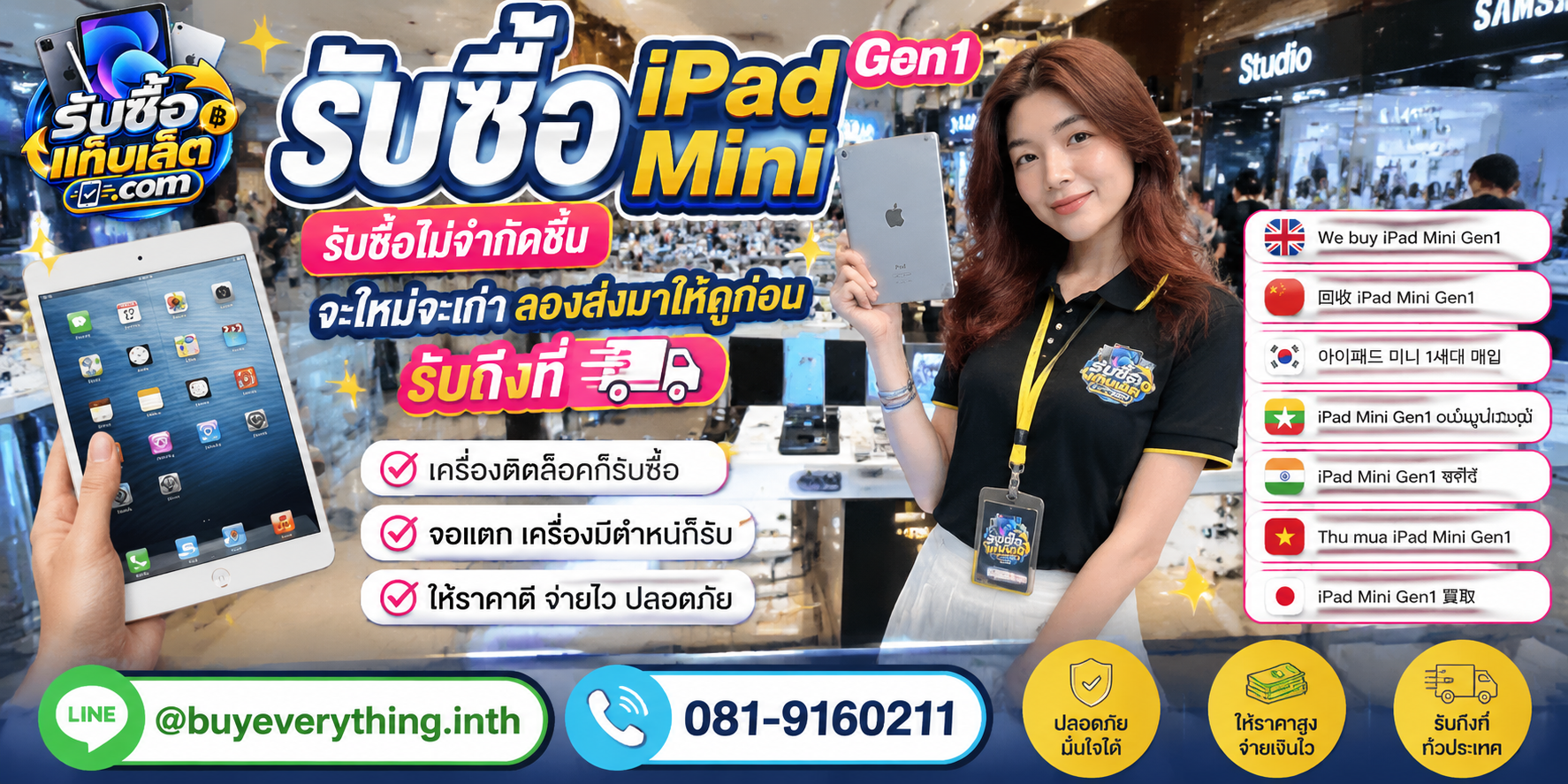 รับซื้อ iPad mini Gen1ให้ราคาดี ประเมินไว ติดต่อ LINE และโทรศัพท์