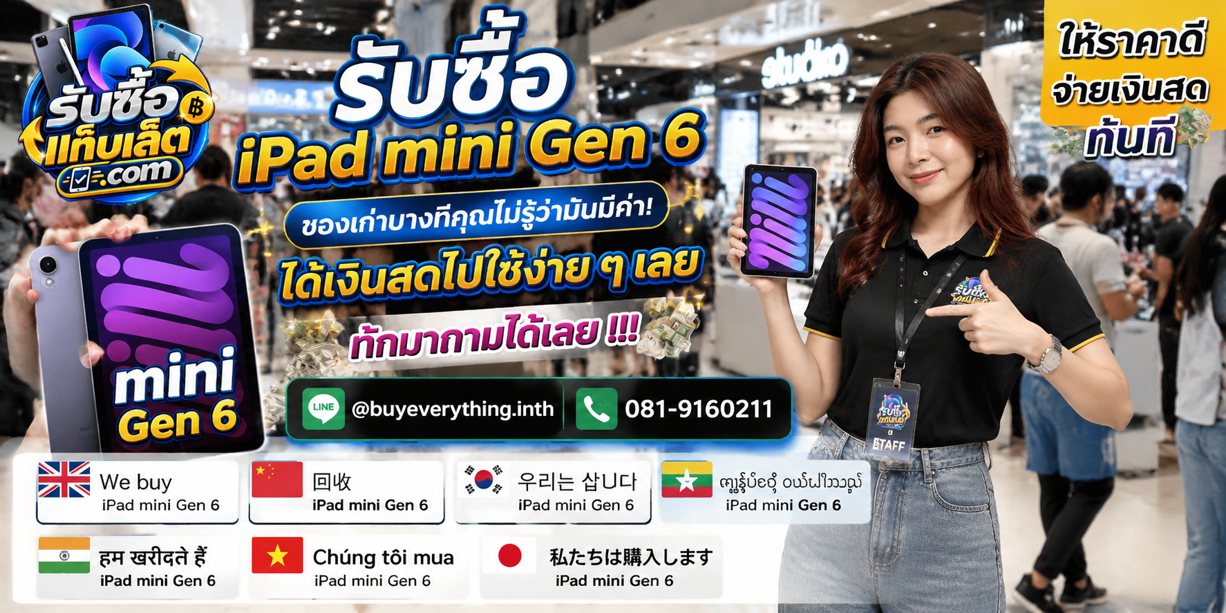 บริการรับซื้อ iPad mini Gen 6 และแท็บเล็ต ติดต่อสะดวก ตอบไว มีบริการรับถึงที่