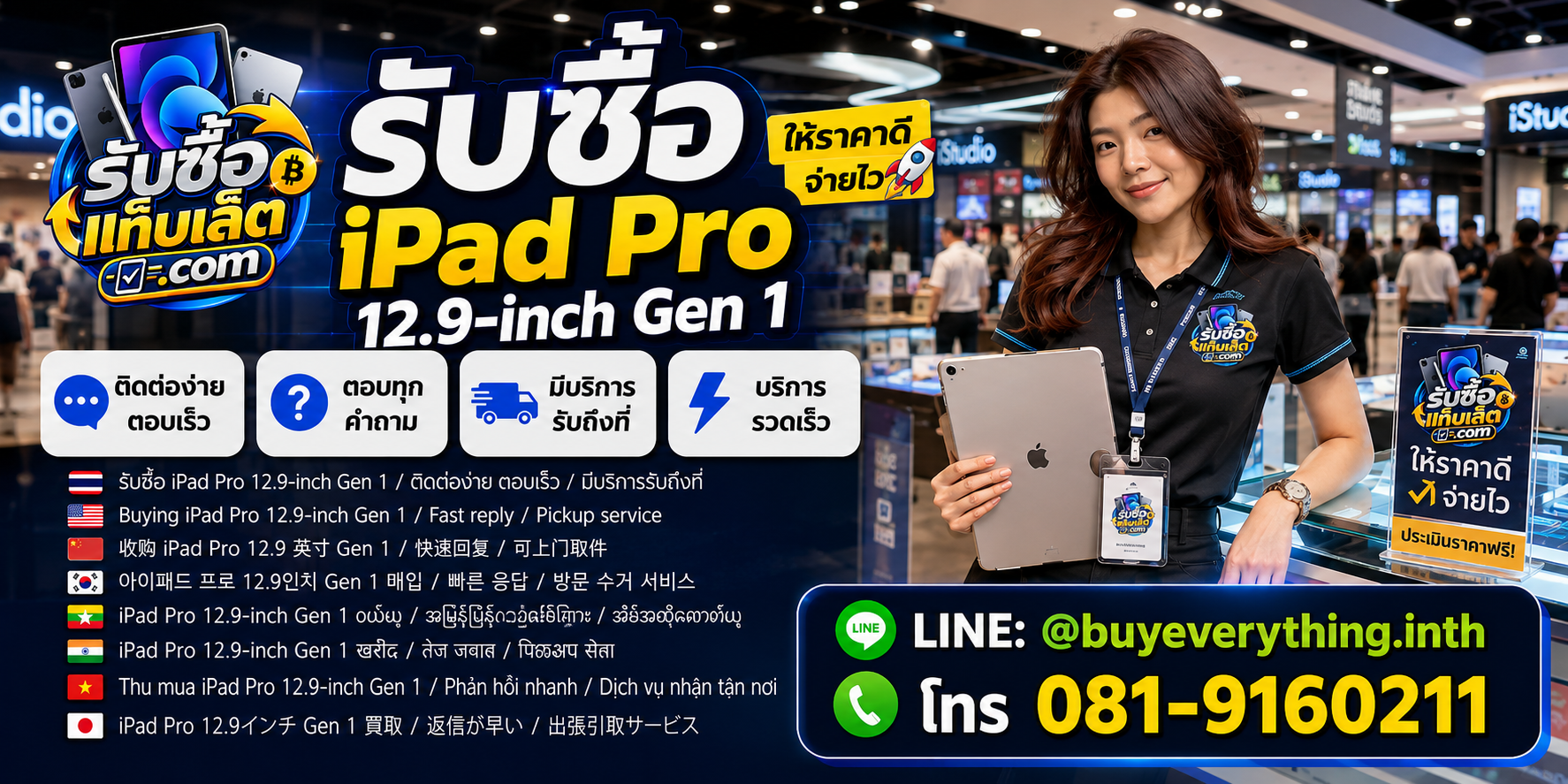 ช่องทางติดต่อรับซื้อแท็บเล็ตผ่าน LINE และโทรศัพท์