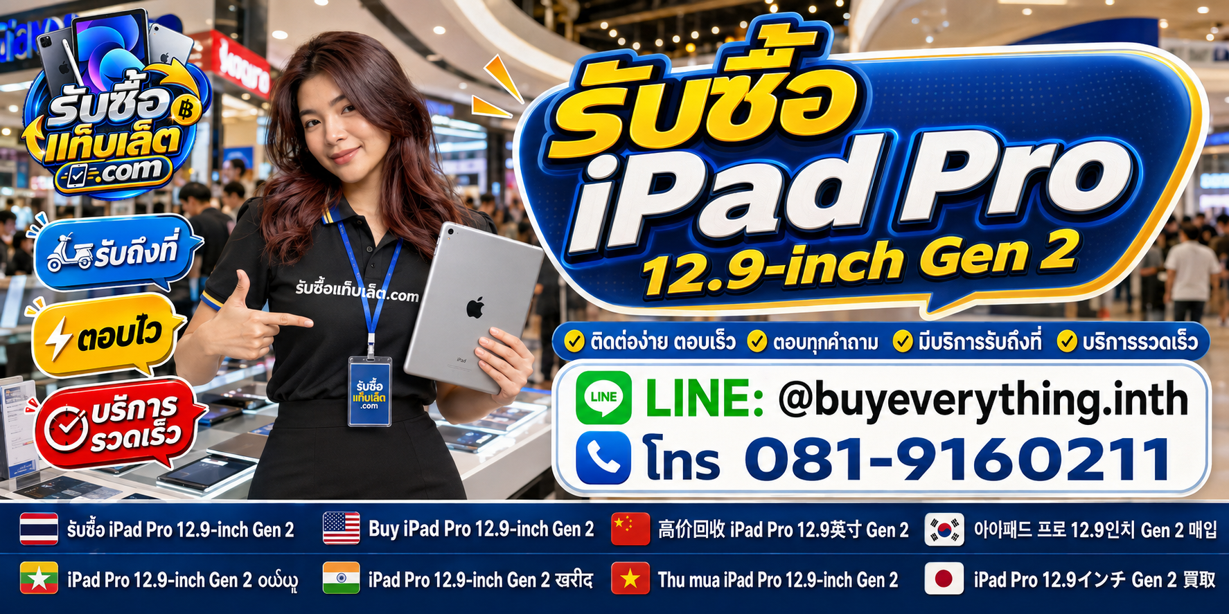 ช่องทางติดต่อรับซื้อแท็บเล็ตผ่าน LINE และโทรศัพท์