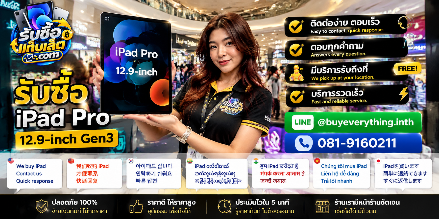 ช่องทางติดต่อรับซื้อแท็บเล็ตผ่าน LINE และโทรศัพท์