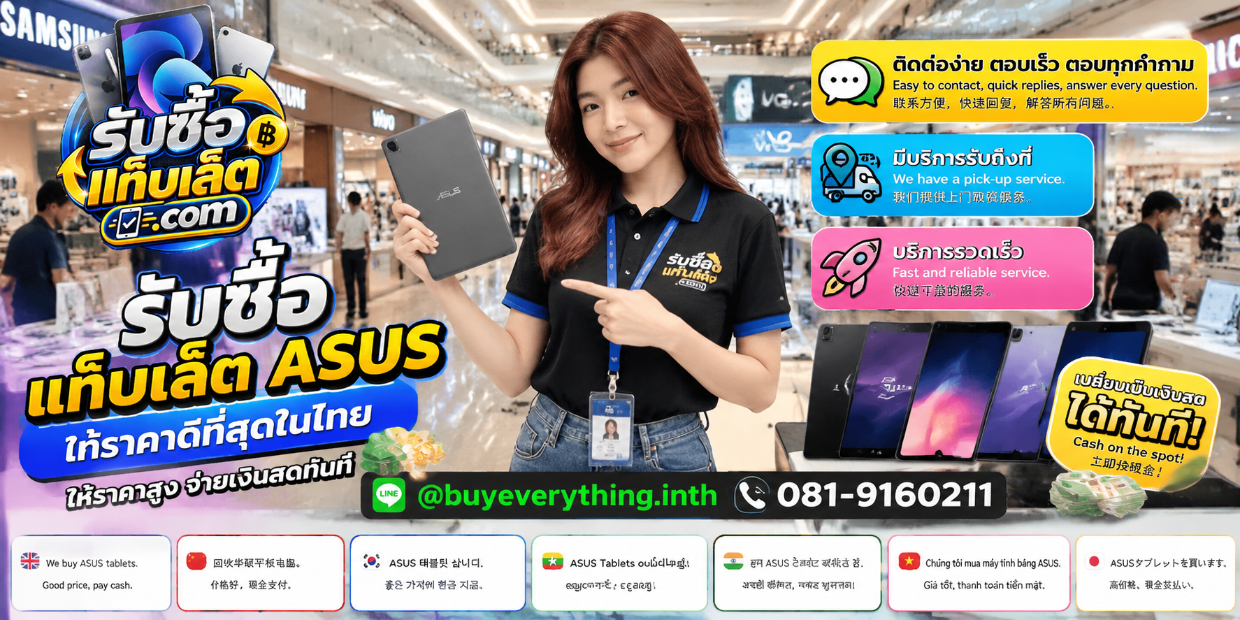 ช่องทางติดต่อรับซื้อแท็บเล็ตผ่าน LINE และโทรศัพท์