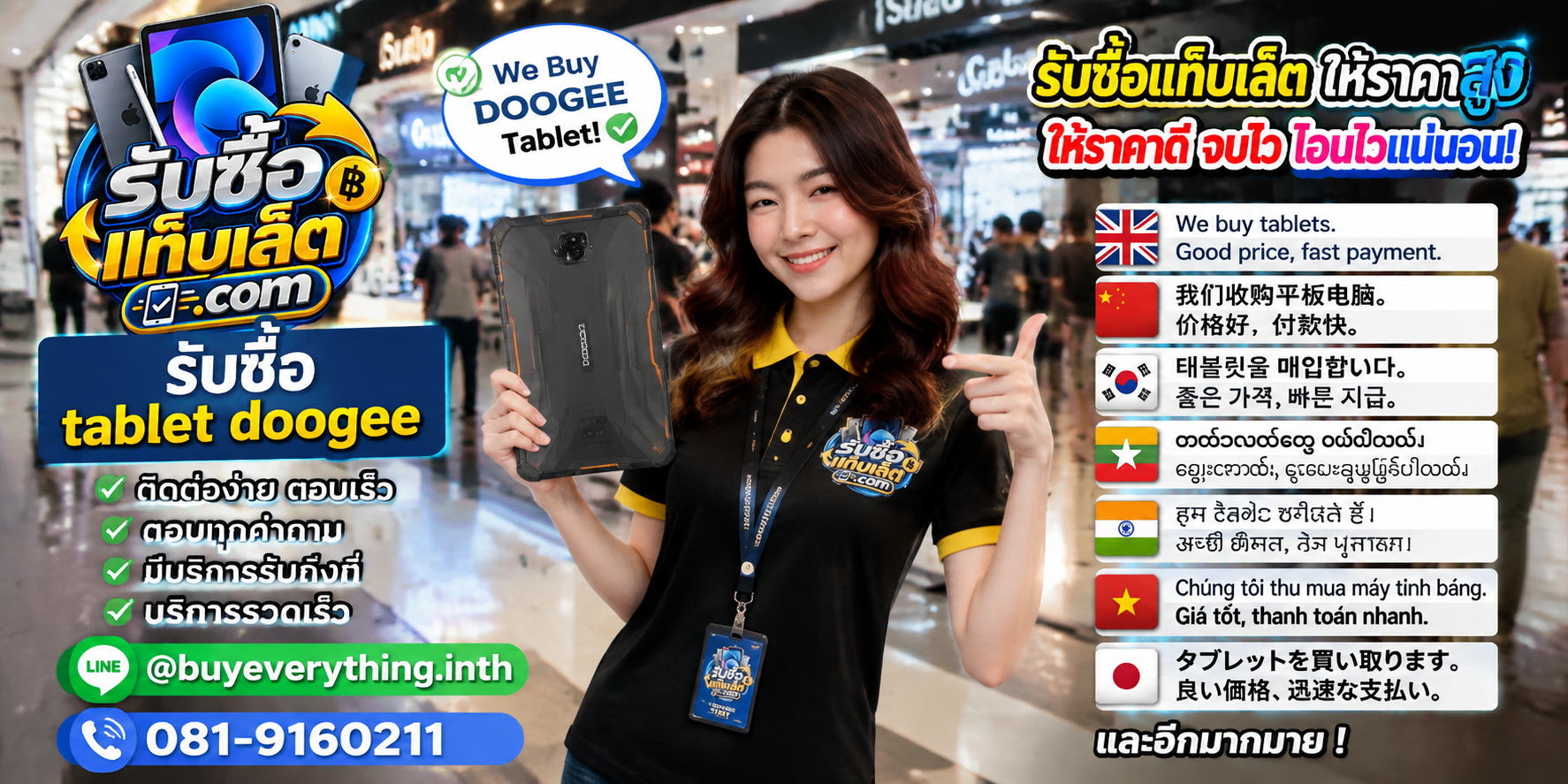 ช่องทางติดต่อรับซื้อแท็บเล็ตผ่าน LINE และโทรศัพท์