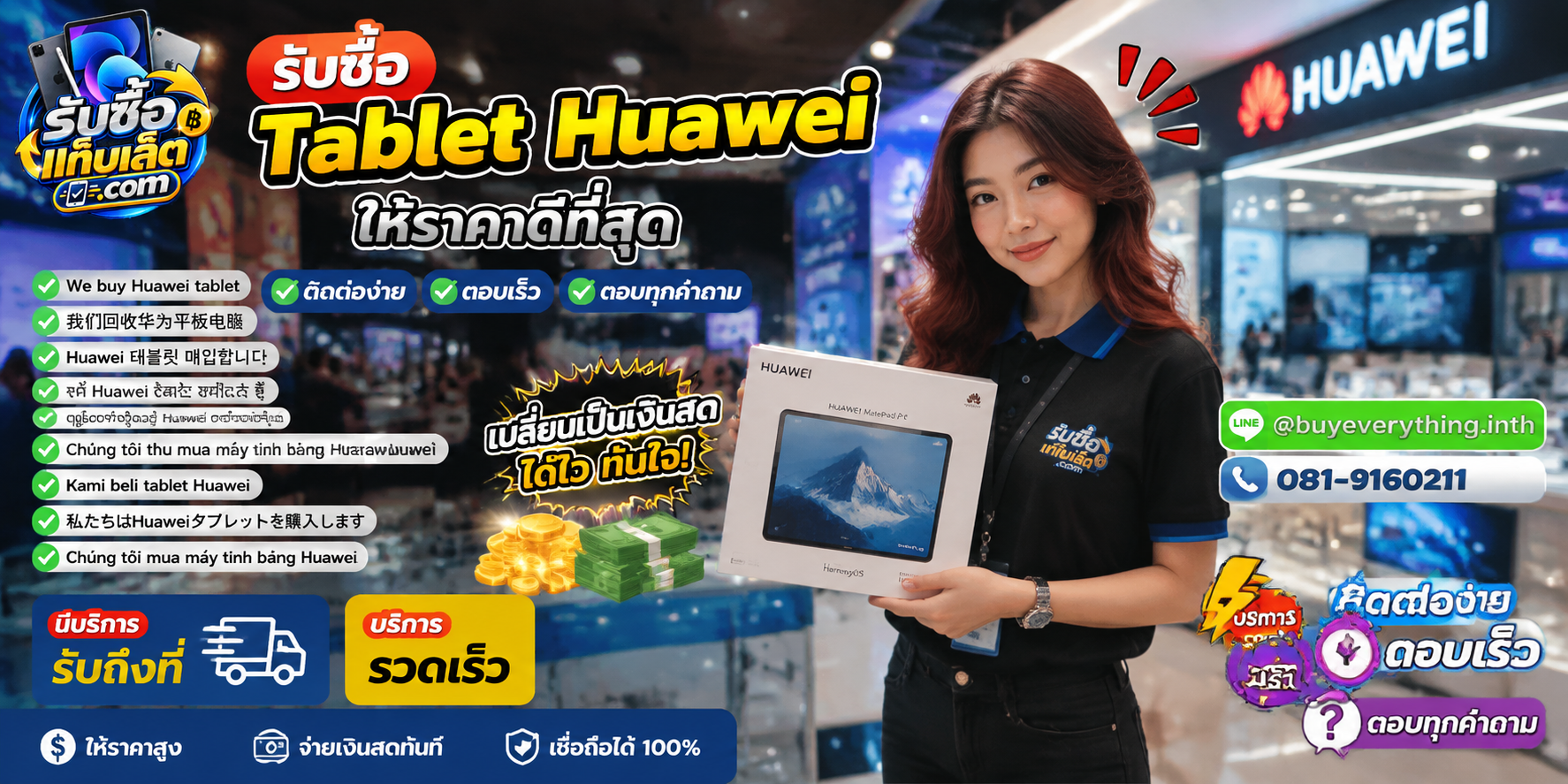 ช่องทางติดต่อรับซื้อแท็บเล็ตผ่าน LINE และโทรศัพท์
