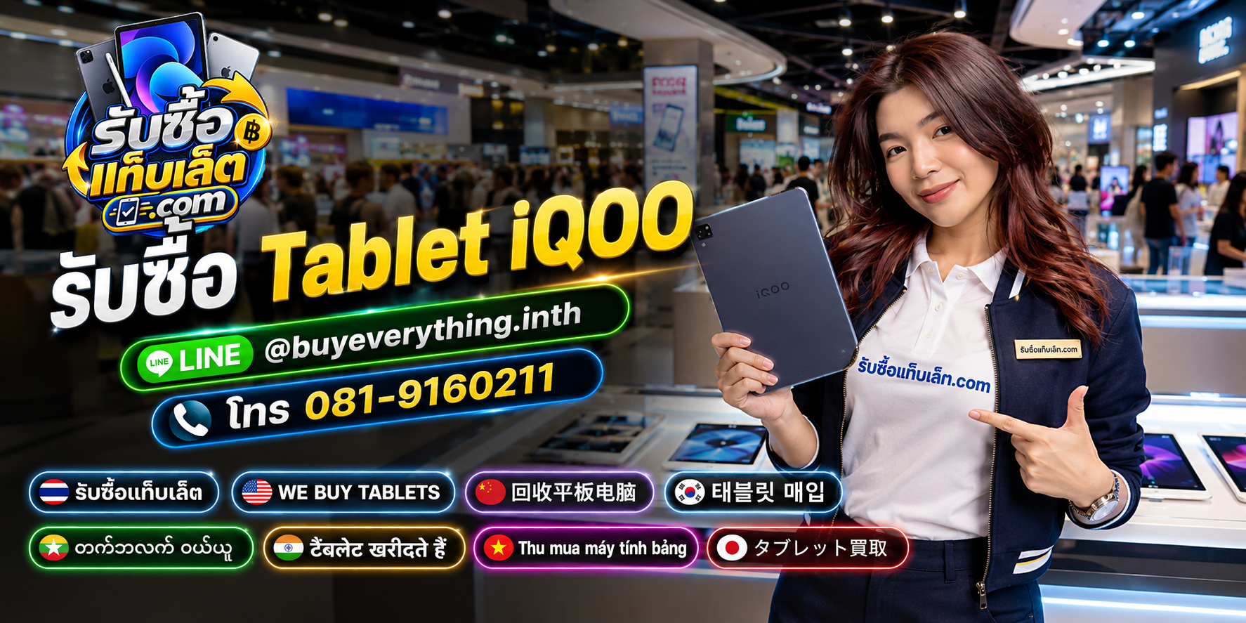 บริการรับซื้อ tablet iqoo ติดต่อสะดวก ตอบไว มีบริการรับถึงที่