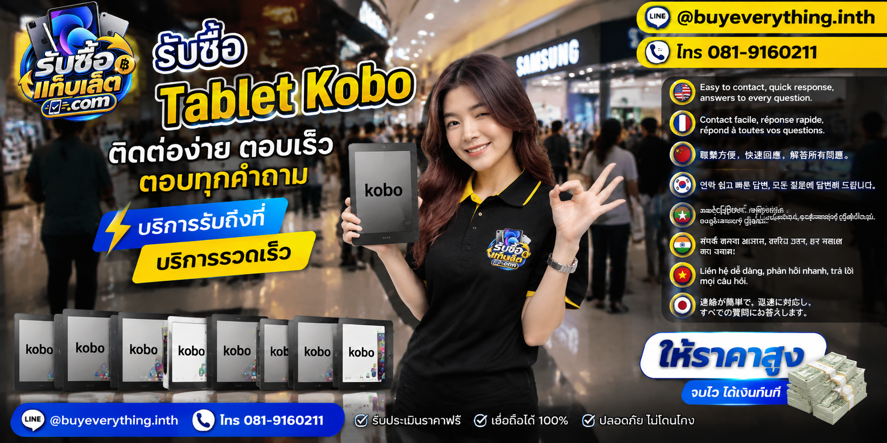ช่องทางติดต่อรับซื้อ tablet koboผ่าน LINE และโทรศัพท์