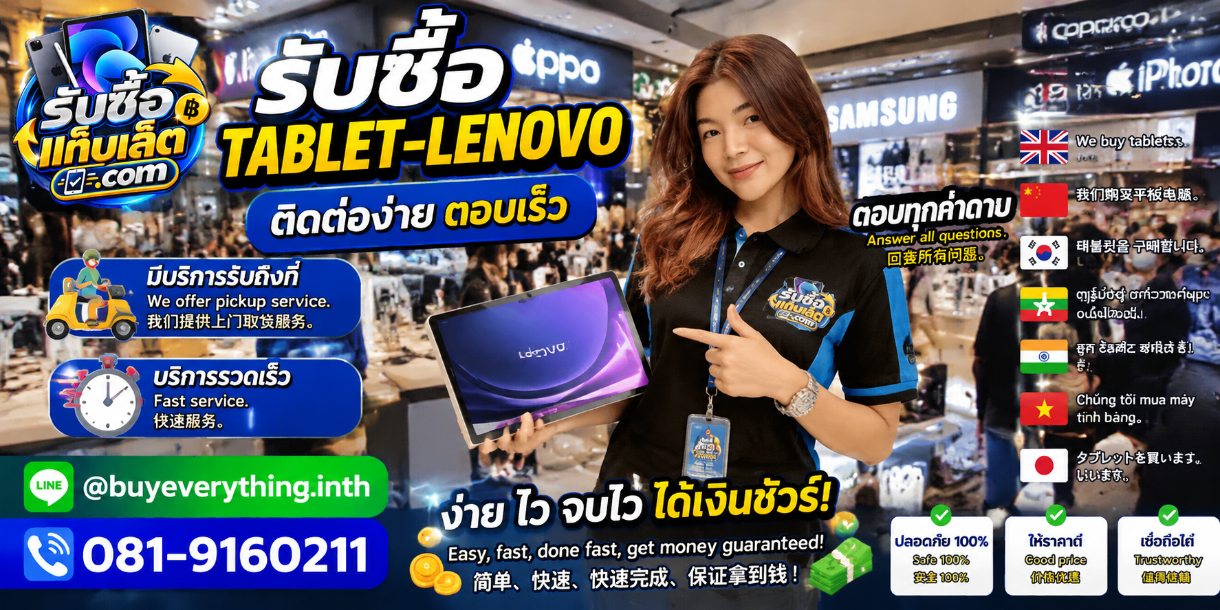 ช่องทางติดต่อรับซื้อแท็บเล็ตผ่าน LINE และโทรศัพท์
