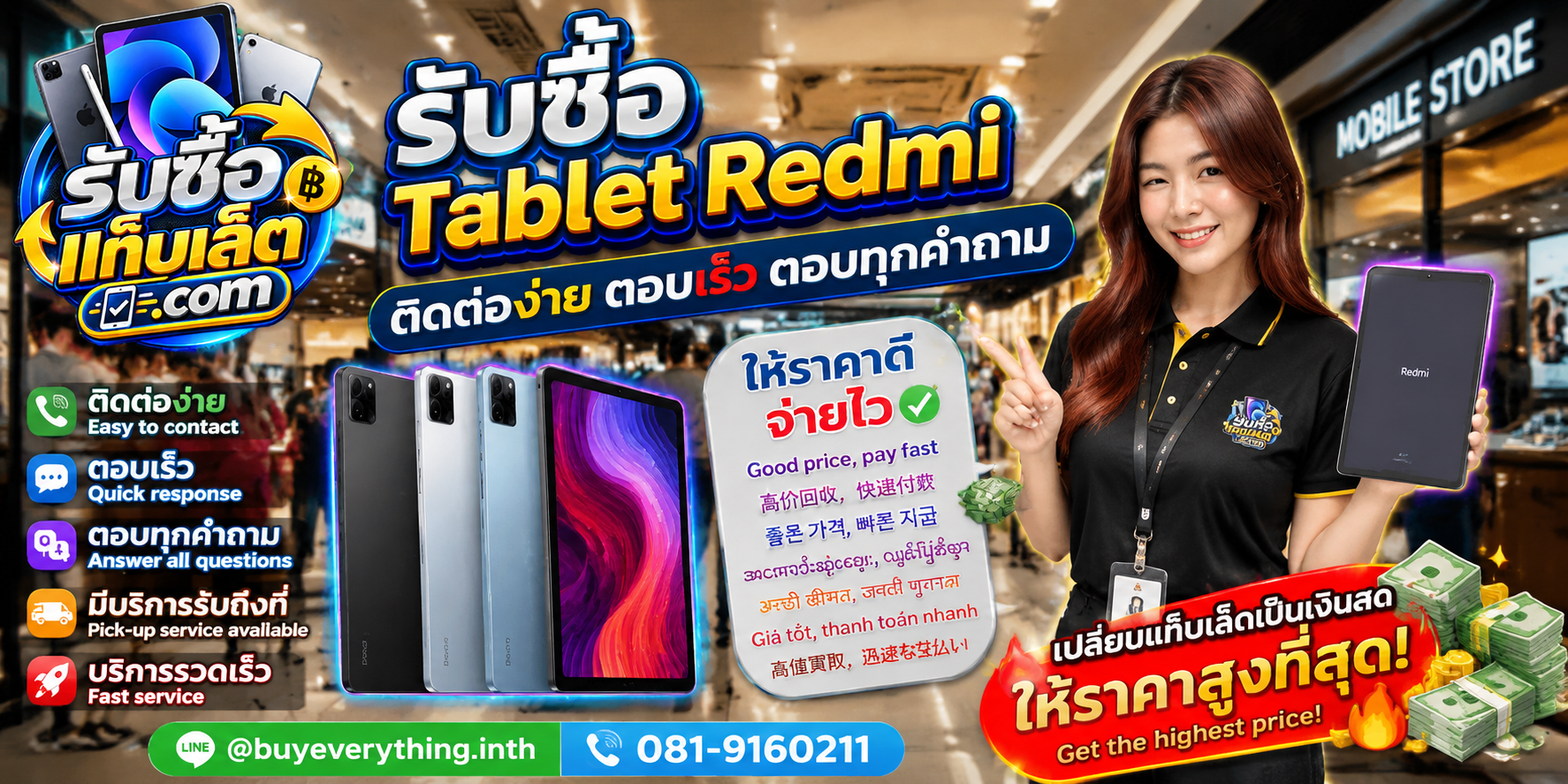 ช่องทางติดต่อรับซื้อแท็บเล็ตผ่าน LINE และโทรศัพท์