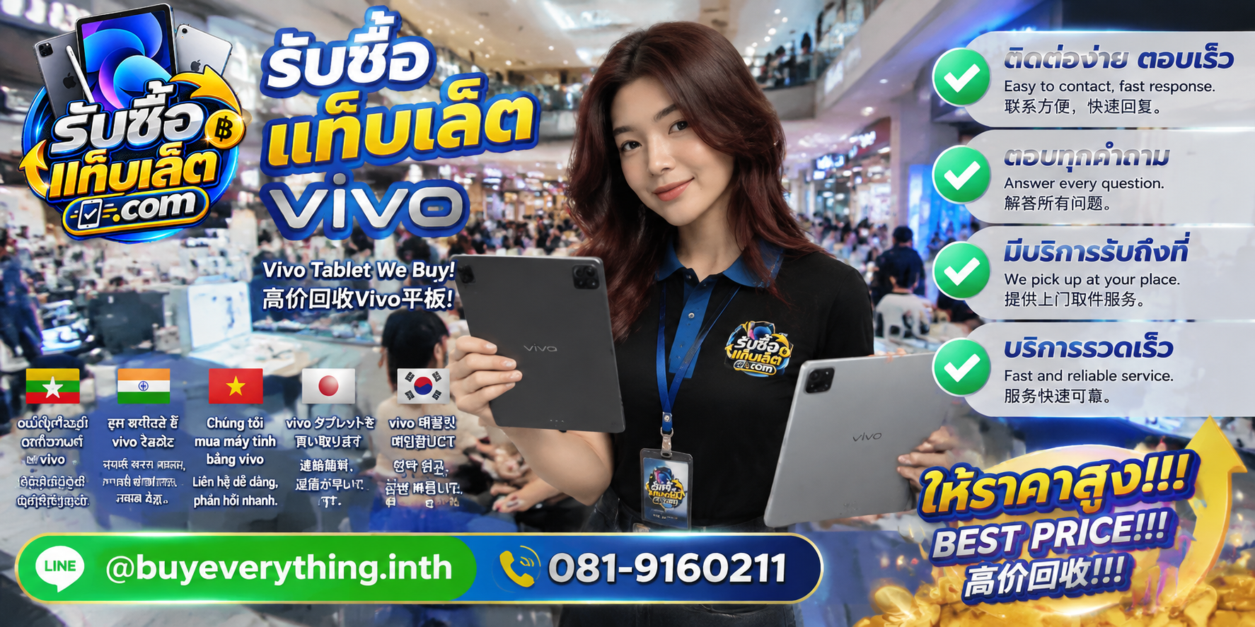 ช่องทางติดต่อรับซื้อแท็บเล็ตผ่าน LINE และโทรศัพท์