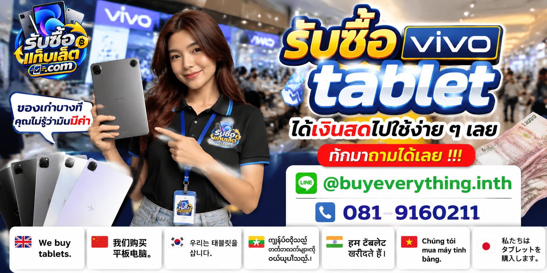 บริการรับซื้อแท็บเล็ต ติดต่อสะดวก ตอบไว มีบริการรับถึงที่